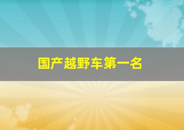 国产越野车第一名