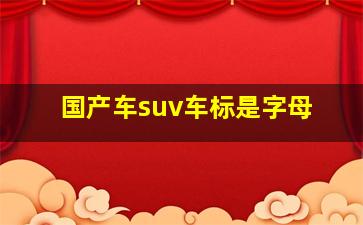 国产车suv车标是字母