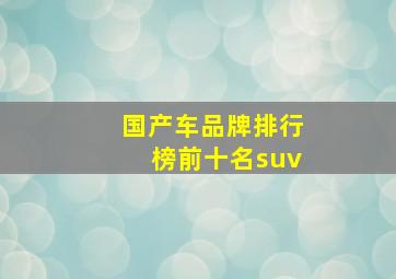 国产车品牌排行榜前十名suv