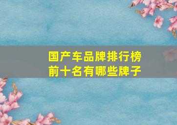 国产车品牌排行榜前十名有哪些牌子