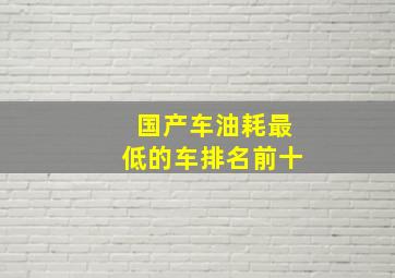 国产车油耗最低的车排名前十