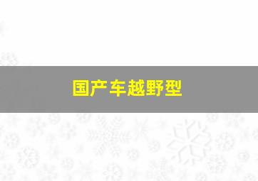 国产车越野型