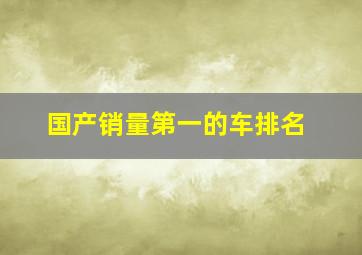 国产销量第一的车排名