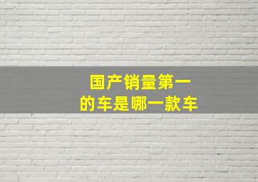 国产销量第一的车是哪一款车