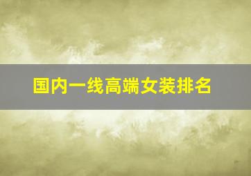 国内一线高端女装排名