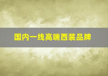 国内一线高端西装品牌