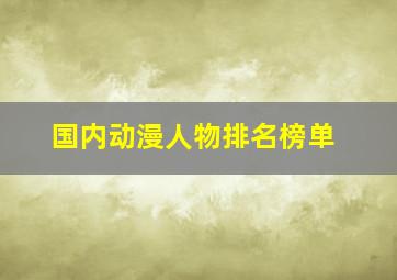 国内动漫人物排名榜单