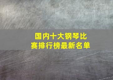 国内十大钢琴比赛排行榜最新名单