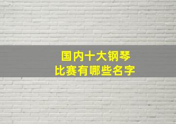 国内十大钢琴比赛有哪些名字