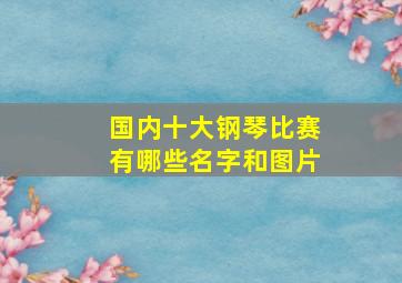 国内十大钢琴比赛有哪些名字和图片