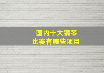 国内十大钢琴比赛有哪些项目