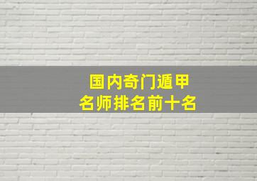 国内奇门遁甲名师排名前十名