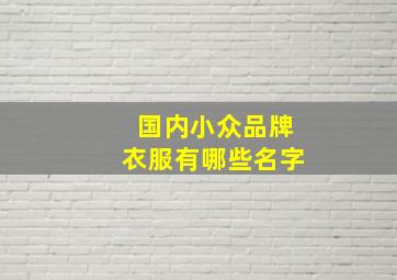 国内小众品牌衣服有哪些名字