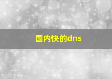 国内快的dns