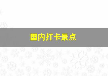 国内打卡景点