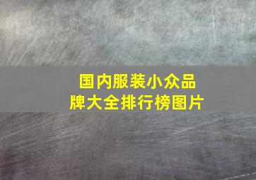 国内服装小众品牌大全排行榜图片