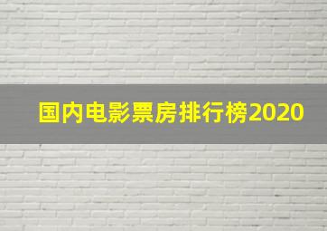 国内电影票房排行榜2020