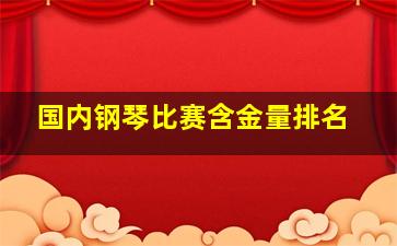 国内钢琴比赛含金量排名