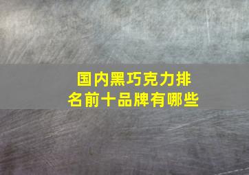 国内黑巧克力排名前十品牌有哪些