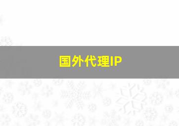 国外代理IP