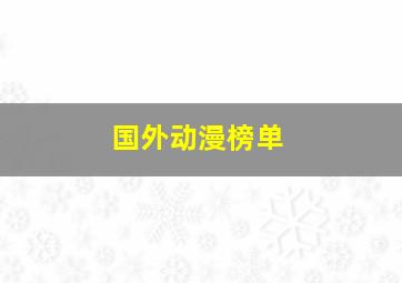 国外动漫榜单