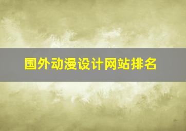 国外动漫设计网站排名