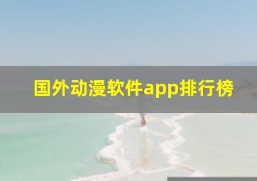 国外动漫软件app排行榜