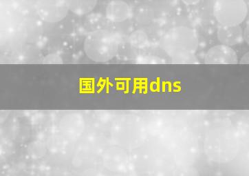 国外可用dns