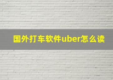 国外打车软件uber怎么读