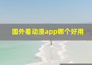 国外看动漫app哪个好用