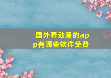 国外看动漫的app有哪些软件免费