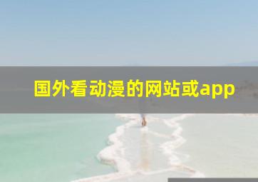 国外看动漫的网站或app