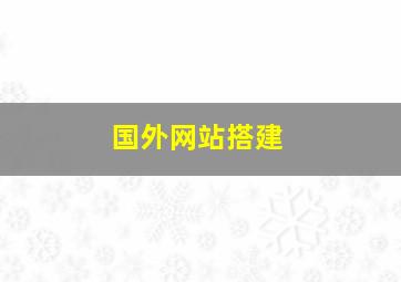 国外网站搭建