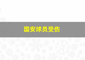 国安球员受伤