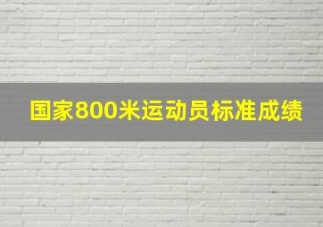 国家800米运动员标准成绩