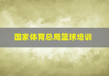 国家体育总局篮球培训