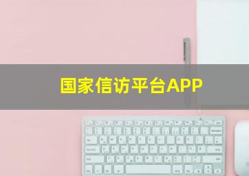 国家信访平台APP