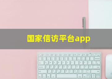 国家信访平台app