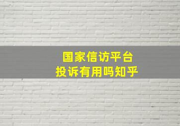 国家信访平台投诉有用吗知乎