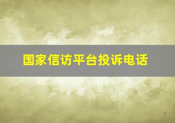 国家信访平台投诉电话