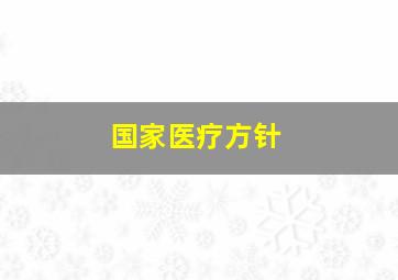 国家医疗方针