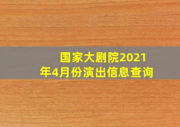 国家大剧院2021年4月份演出信息查询