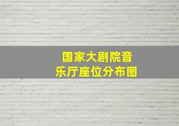 国家大剧院音乐厅座位分布图