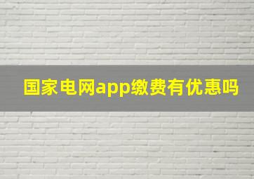 国家电网app缴费有优惠吗