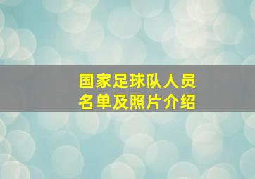 国家足球队人员名单及照片介绍