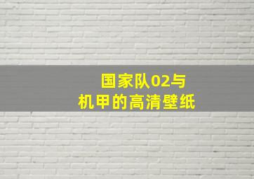 国家队02与机甲的高清壁纸