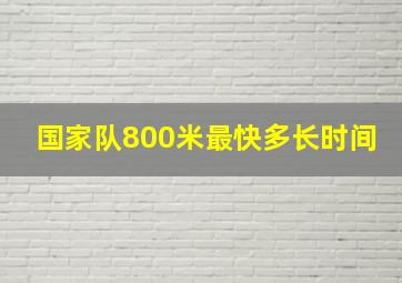 国家队800米最快多长时间