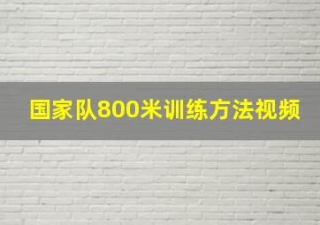 国家队800米训练方法视频