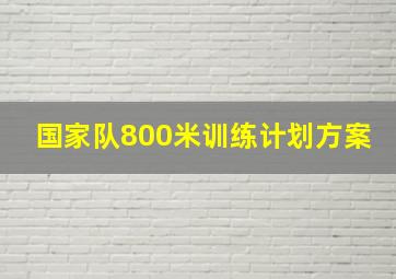 国家队800米训练计划方案