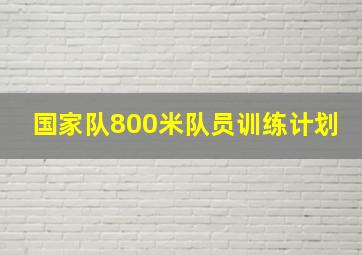 国家队800米队员训练计划